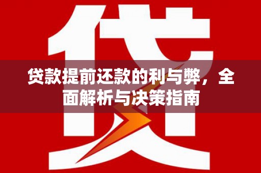 通海贷款提前还款的利与弊，全面解析与决策指南