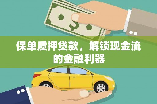 通海保单质押贷款，解锁现金流的金融利器