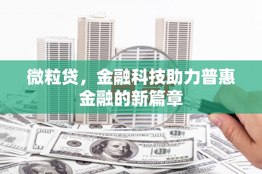 通海微粒贷，金融科技助力普惠金融的新篇章
