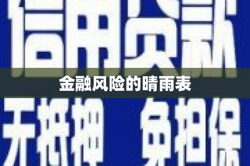 通海金融风险的晴雨表