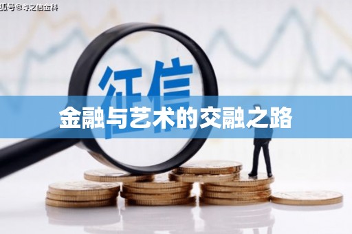 通海金融与艺术的交融之路