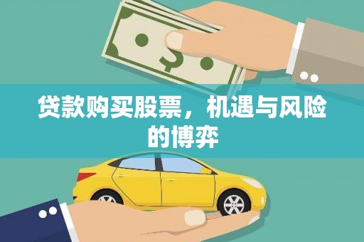 通海贷款购买股票，机遇与风险的博弈