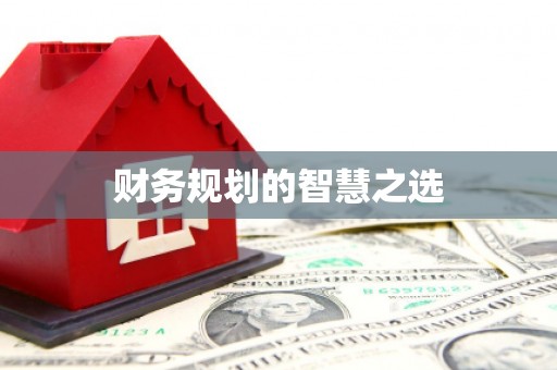 通海财务规划的智慧之选