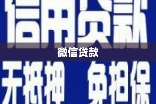通海微信贷款