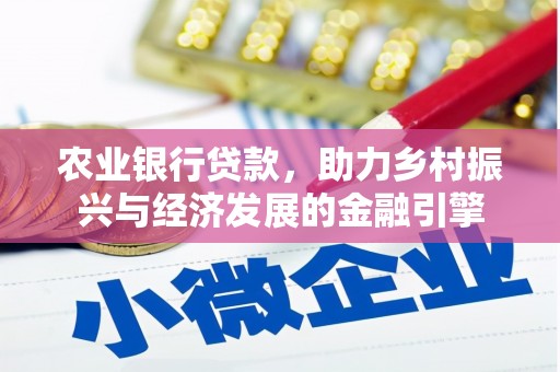 通海农业银行贷款，助力乡村振兴与经济发展的金融引擎