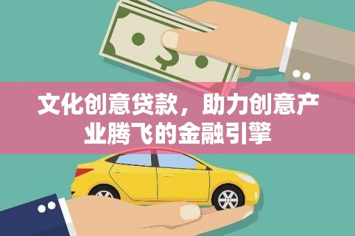 通海文化创意贷款，助力创意产业腾飞的金融引擎