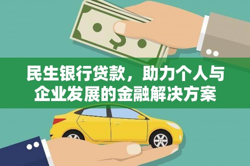 通海民生银行贷款，助力个人与企业发展的金融解决方案