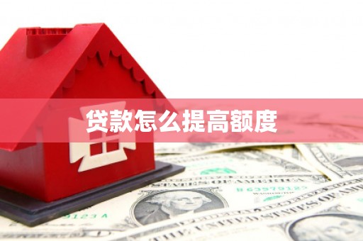 通海贷款怎么提高额度