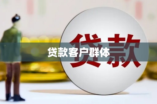 通海贷款客户群体