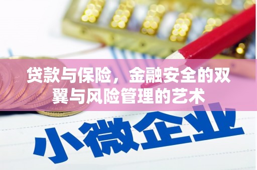 通海贷款与保险，金融安全的双翼与风险管理的艺术