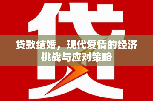 通海贷款结婚，现代爱情的经济挑战与应对策略