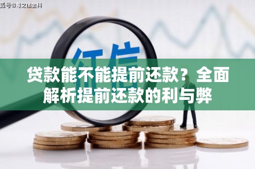 通海贷款能不能提前还款？全面解析提前还款的利与弊