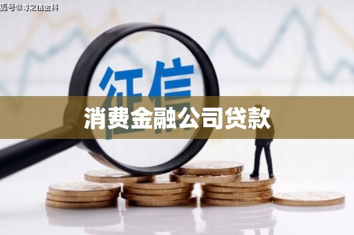 通海消费金融公司贷款