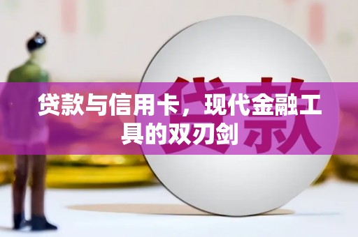 通海贷款与信用卡，现代金融工具的双刃剑