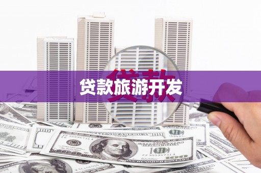 通海贷款旅游开发