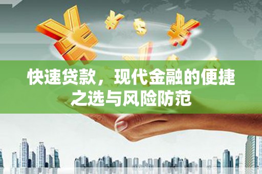 通海快速贷款，现代金融的便捷之选与风险防范