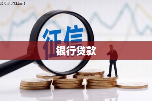 通海银行贷款