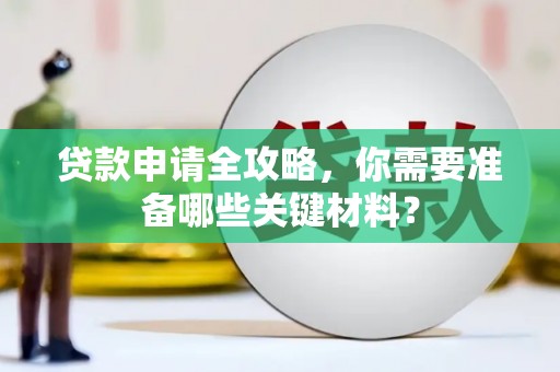 通海贷款申请全攻略，你需要准备哪些关键材料？