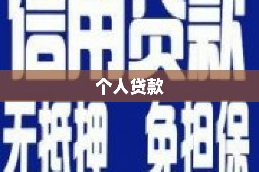 通海个人贷款