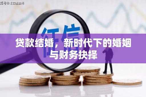 通海贷款结婚，新时代下的婚姻与财务抉择