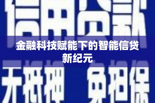 通海金融科技赋能下的智能信贷新纪元