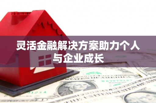 通海灵活金融解决方案助力个人与企业成长