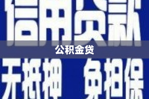 通海公积金贷