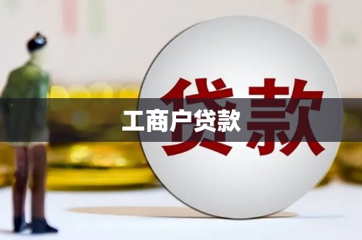 通海工商户贷款