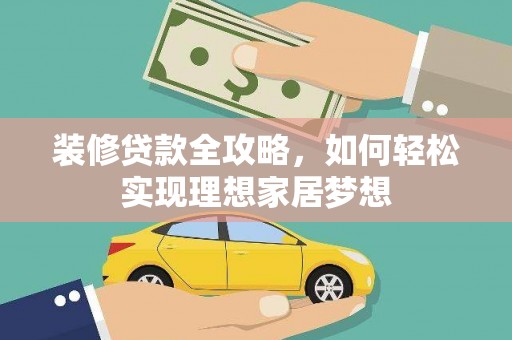 通海装修贷款全攻略，如何轻松实现理想家居梦想