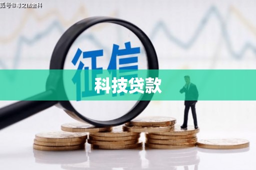 通海科技贷款