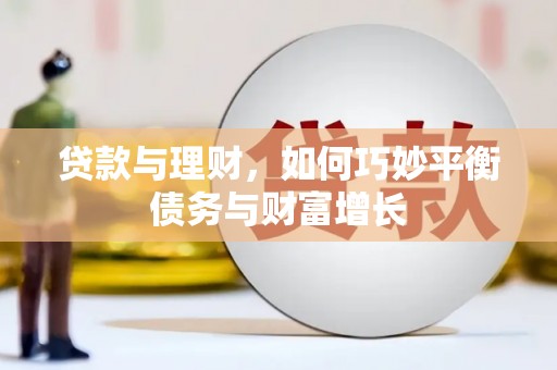 通海贷款与理财，如何巧妙平衡债务与财富增长