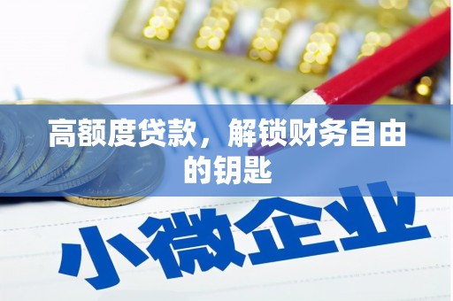 通海高额度贷款，解锁财务自由的钥匙