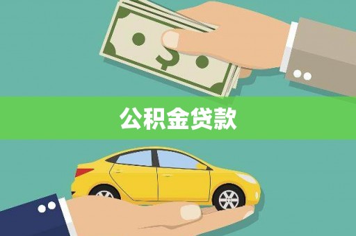 通海公积金贷款