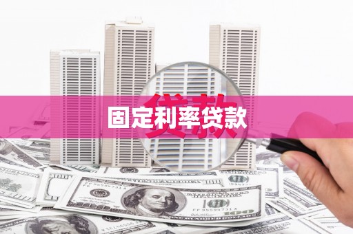 通海固定利率贷款