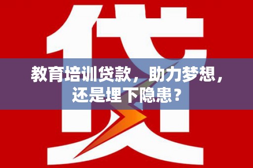 通海教育培训贷款，助力梦想，还是埋下隐患？