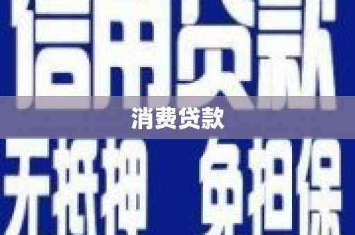 通海消费贷款