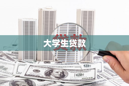 通海大学生贷款