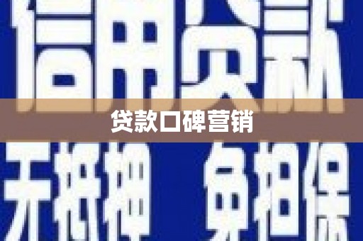 通海贷款口碑营销