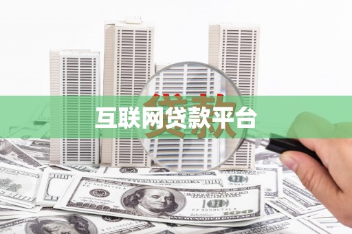 通海互联网贷款平台