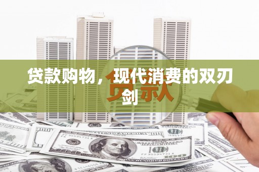 通海贷款购物，现代消费的双刃剑