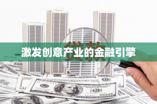 通海激发创意产业的金融引擎