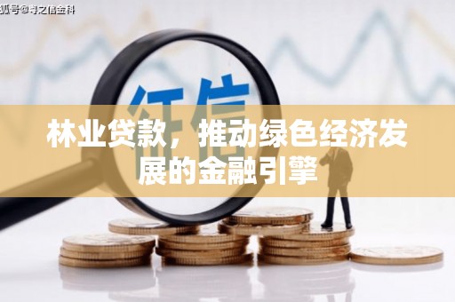 通海林业贷款，推动绿色经济发展的金融引擎