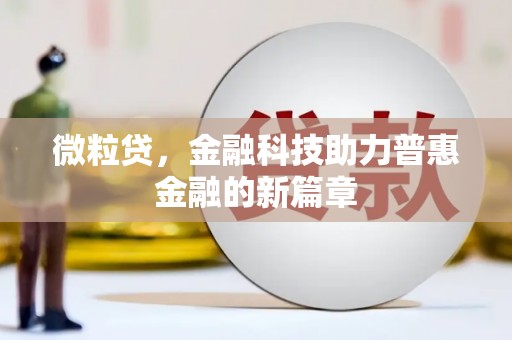 通海微粒贷，金融科技助力普惠金融的新篇章