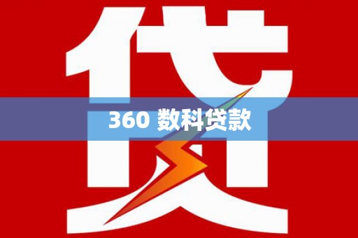 通海360 数科贷款