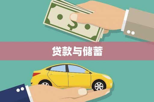 通海贷款与储蓄