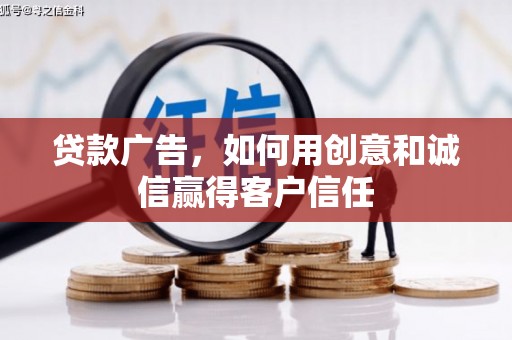 通海贷款广告，如何用创意和诚信赢得客户信任
