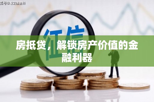 通海房抵贷，解锁房产价值的金融利器