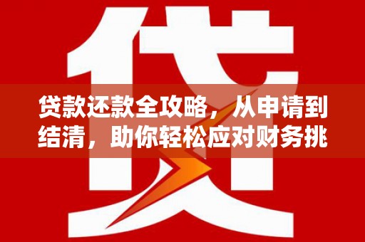 通海贷款还款全攻略，从申请到结清，助你轻松应对财务挑战