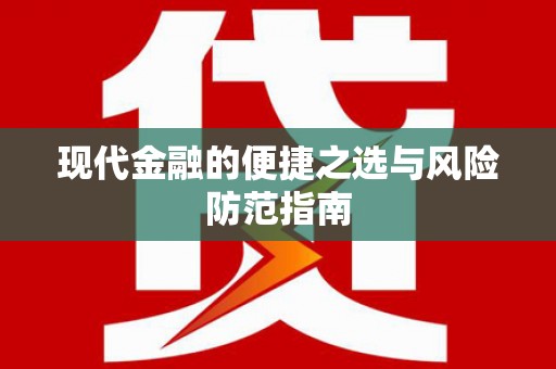 通海现代金融的便捷之选与风险防范指南