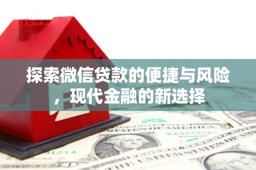通海探索微信贷款的便捷与风险，现代金融的新选择
